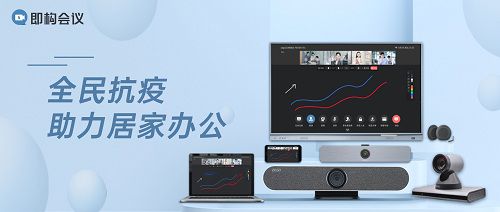 助力居家辦公，即構科技線上辦公產品限時免費——音視頻連線、高效協作一網打盡